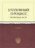 Уголовный процесс России Особенная часть Букинистическое издание Сохранность: Хорошая Издательства: Издательский дом Санкт-Петербургского государственного инфо 9544m.