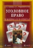 Уголовное право в вопросах и ответах Издательства: Флинта, МПСИ, 2007 г Твердый переплет, 392 стр ISBN 978-5-9765-0022-8, 978-5-89502-980-0 Тираж: 3000 экз Формат: 60x84/16 (~143х205 мм) инфо 9545m.