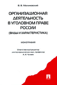 Организационная деятельность в уголовном праве России (виды и характеристика) Издательство: Проспект, 2009 г Твердый переплет, 192 стр ISBN 978-5-392-00859-9 Тираж: 1000 экз Формат: 60x90/16 (~145х217 мм) инфо 9546m.