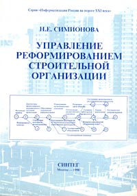Управление реформированием строительной организации Серия: Информатизация России на пороге XXI века инфо 9552m.