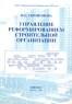Управление реформированием строительной организации Серия: Информатизация России на пороге XXI века инфо 9552m.