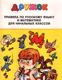 Дружок Правила по русскому языку и математике для начальных классов Издательство: Стрекоза Мягкая обложка, 128 стр ISBN 5-89537-002-0, 58953700211 Тираж: 25000 экз Формат: 70x90/16 (~170х215 мм) инфо 9554m.