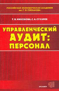 Управленческий аудит: персонал Издательство: Экзамен, 2002 г Мягкая обложка, 224 стр ISBN 5-8212-0240-Х Тираж: 2000 экз Формат: 84x108/32 (~130х205 мм) инфо 9555m.