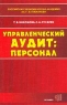 Управленческий аудит: персонал Издательство: Экзамен, 2002 г Мягкая обложка, 224 стр ISBN 5-8212-0240-Х Тираж: 2000 экз Формат: 84x108/32 (~130х205 мм) инфо 9555m.