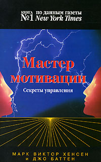 Мастер мотивации Секреты управления Издательства: АСТ, Астрель, 2006 г Мягкая обложка, 160 стр ISBN 5-17-038914-0, 5-271-14744-4, 1-55874-355-3 Тираж: 3000 экз Формат: 84x108/32 (~130х205 мм) инфо 9561m.