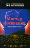 Мастер мотивации Секреты управления Издательства: АСТ, Астрель, 2006 г Мягкая обложка, 160 стр ISBN 5-17-038914-0, 5-271-14744-4, 1-55874-355-3 Тираж: 3000 экз Формат: 84x108/32 (~130х205 мм) инфо 9561m.