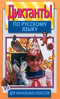 Диктанты по русскому языку для начальных классов Серия: Все для школы инфо 9563m.