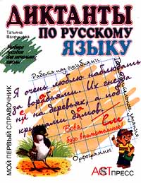 Диктанты по русскому языку Учебное пособие для начальной школы Серия: Мой первый словарь - справочник инфо 9564m.