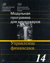 Модульная программа для менеджеров Модуль 14 Управление финансами Серия: 17 - модульная программа для менеджеров `Управление развитием организации` инфо 9565m.