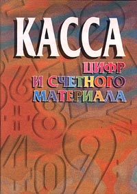 Касса цифр и счетного материала Издательство: Витебский картонажно-полиграфический комбинат Мягкая обложка Формат: 84x104/32 (~220x240 мм) инфо 9567m.