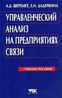 Управленческий анализ на предприятиях связи Учебное пособие Издательство: ФБК-Пресс Мягкая обложка, 144 стр ISBN 5-88103-078-8 Тираж: 15000 экз Формат: 60x88/16 (~150x210 мм) инфо 9568m.