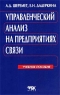 Управленческий анализ на предприятиях связи Учебное пособие Издательство: ФБК-Пресс Мягкая обложка, 144 стр ISBN 5-88103-078-8 Тираж: 15000 экз Формат: 60x88/16 (~150x210 мм) инфо 9568m.
