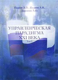 Управленческая парадигма XXI века Том 1 Серия: Энциклопедия управленческих знаний инфо 9569m.