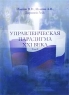 Управленческая парадигма XXI века Том 1 Серия: Энциклопедия управленческих знаний инфо 9569m.