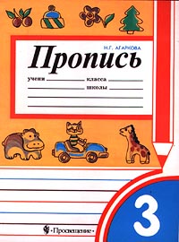 Пропись 3 Издательство: Просвещение Мягкая обложка, 32 стр ISBN 5-09-009957-X Тираж: 10000 экз Формат: 70x90/16 (~170х215 мм) инфо 9570m.