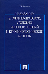 Наказание Уголовно-правовой, уголовно-исполнительный и криминалистический аспекты Издательства: ТК Велби, Проспект, 2008 г Твердый переплет, 192 стр ISBN 978-5-482-01727-2, 978-5-482-01973-3 инфо 9572m.