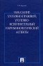 Наказание Уголовно-правовой, уголовно-исполнительный и криминалистический аспекты Издательства: ТК Велби, Проспект, 2008 г Твердый переплет, 192 стр ISBN 978-5-482-01727-2, 978-5-482-01973-3 инфо 9572m.