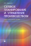 Сетевое планирование и управление производством Учебно-практическое пособие Издательство: Новое знание, 2004 г Мягкая обложка, 160 стр ISBN 5-94735-057-2 Тираж: 3010 экз Формат: 60x84/16 (~143х205 мм) инфо 9574m.