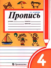 Пропись 4 Издательство: Просвещение Мягкая обложка, 32 стр ISBN 5-09-009958-8 Тираж: 10000 экз Формат: 70x90/16 (~170х215 мм) инфо 9576m.