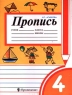 Пропись 4 Издательство: Просвещение Мягкая обложка, 32 стр ISBN 5-09-009958-8 Тираж: 10000 экз Формат: 70x90/16 (~170х215 мм) инфо 9576m.