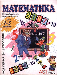 Математика для 1-5 классов Серия: Моя первая энциклопедия инфо 9577m.