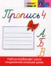 Пропись 4 Учебное пособие для 1 класса четырехлетней начальной школы Издательства: АРКТИ, Рольф Мягкая обложка, 32 стр ISBN 5-89415-254-2, 5-7836-0526-3 Тираж: 10000 экз Формат: 70x90/16 (~170х215 мм) инфо 9578m.