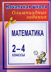 Математика Олимпиадные задания 2-4 классы Серия: Начальная школа инфо 9579m.