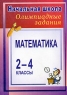 Математика Олимпиадные задания 2-4 классы Серия: Начальная школа инфо 9579m.