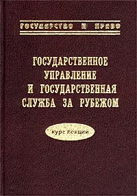 Государственное управление и государственная служба за рубежом Курс лекций Издательства: Образование - Культура, СЗАГС, 1998 г Твердый переплет, 272 стр ISBN 5-88857-050-8, 5-89781-009-5 инфо 9580m.