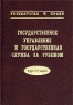 Государственное управление и государственная служба за рубежом Курс лекций Издательства: Образование - Культура, СЗАГС, 1998 г Твердый переплет, 272 стр ISBN 5-88857-050-8, 5-89781-009-5 инфо 9580m.