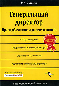 Генеральный директор Права, обязанности, ответственность Серия: Ваш юридический советник инфо 9588m.
