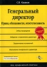 Генеральный директор Права, обязанности, ответственность Серия: Ваш юридический советник инфо 9588m.