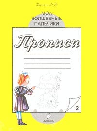 Мои волшебные пальчики Прописи для первоклассников к учебнику `Моя любимая Азбука` Тетрадь №3 Серия: Свободный ум инфо 9590m.