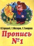 Пропись №2 Серия: Планета детства инфо 9591m.