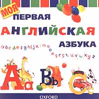 Моя первая английская азбука Издательство: Махаон Мягкая обложка, 30 стр ISBN 0-19-910485-9, 5-88215-530-4 Тираж: 12000 экз Формат: 84x104/32 (~220x240 мм) инфо 9593m.