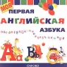 Моя первая английская азбука Издательство: Махаон Мягкая обложка, 30 стр ISBN 0-19-910485-9, 5-88215-530-4 Тираж: 12000 экз Формат: 84x104/32 (~220x240 мм) инфо 9593m.