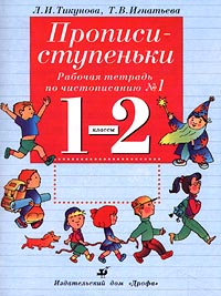 Прописи-ступеньки Рабочая тетрадь по чистописанию №1 1-2 классы Издательство: Дрофа Мягкая обложка, 32 стр ISBN 5-7107-2904-3, 5-7107-2908-6 Тираж: 20000 экз Формат: 70x90/16 (~170х215 мм) инфо 9594m.
