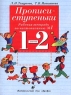 Прописи-ступеньки Рабочая тетрадь по чистописанию №1 1-2 классы Издательство: Дрофа Мягкая обложка, 32 стр ISBN 5-7107-2904-3, 5-7107-2908-6 Тираж: 20000 экз Формат: 70x90/16 (~170х215 мм) инфо 9594m.