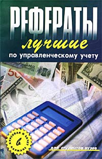 Лучшие рефераты по управленческому учету Серия: Банк Рефератов инфо 9595m.