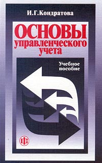 Основы управленческого учета Учебное пособие Издательство: Финансы и статистика Мягкая обложка, 160 стр ISBN 5-279-02333-7 Тираж: 5000 экз Формат: 84x108/32 (~130х205 мм) инфо 9596m.