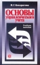 Основы управленческого учета Учебное пособие Издательство: Финансы и статистика Мягкая обложка, 160 стр ISBN 5-279-02333-7 Тираж: 5000 экз Формат: 84x108/32 (~130х205 мм) инфо 9596m.