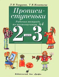 Прописи-ступеньки Рабочая тетрадь по чистописанию №3 2-3 классы Издательство: Дрофа Мягкая обложка, 32 стр ISBN 5-7107-2626-5 Тираж: 30000 экз Формат: 70x90/16 (~170х215 мм) инфо 9598m.