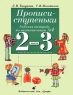 Прописи-ступеньки Рабочая тетрадь по чистописанию №3 2-3 классы Издательство: Дрофа Мягкая обложка, 32 стр ISBN 5-7107-2626-5 Тираж: 30000 экз Формат: 70x90/16 (~170х215 мм) инфо 9598m.