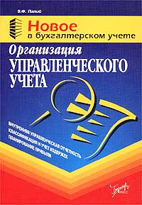 Организация управленческого учета Серия: Новое в бухгалтерском учете инфо 9600m.