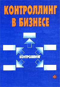 Контроллинг в бизнесе Методологические и практические основы построения контроллинга в организациях Издательство: Финансы и статистика, 2003 г Мягкая обложка, 256 стр ISBN 5-279-02431-7 инфо 9601m.