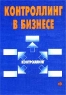 Контроллинг в бизнесе Методологические и практические основы построения контроллинга в организациях Издательство: Финансы и статистика, 2003 г Мягкая обложка, 256 стр ISBN 5-279-02431-7 инфо 9601m.
