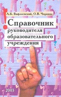 Справочник руководителя образовательного учреждения Издательство: Народное образование, 2003 г Мягкая обложка, 302 стр ISBN 5-87953-175-9 Тираж: 7000 экз Формат: 84x108/32 (~130х205 мм) инфо 9603m.