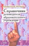 Справочник руководителя образовательного учреждения Издательство: Народное образование, 2003 г Мягкая обложка, 302 стр ISBN 5-87953-175-9 Тираж: 7000 экз Формат: 84x108/32 (~130х205 мм) инфо 9603m.