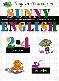 Sunny English Солнечный английский Рабочая тетрадь для четырехлетней начальной школы 2-4 классы Издательство: Дрофа, 2002 г Мягкая обложка, 80 стр ISBN 5-7107-5925-2 Тираж: 10000 экз Формат: 60x90/8 (~220х290 мм) инфо 9605m.