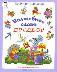 Волшебное слово - предлог Серия: Веселые подсказки инфо 9608m.